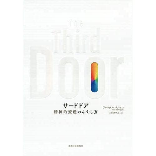 [本/雑誌]/サードドア 精神的資産のふやし方 / 原タイトル:The Third Door/アレッ...
