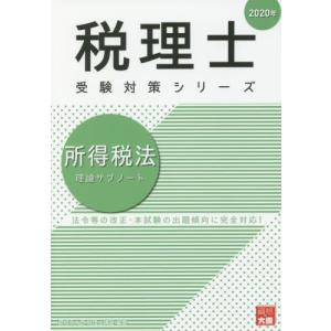 [本/雑誌]/所得税法理論サブノート 2020年 (税理士受験対策シリーズ)/資格の大原税理士講座/著