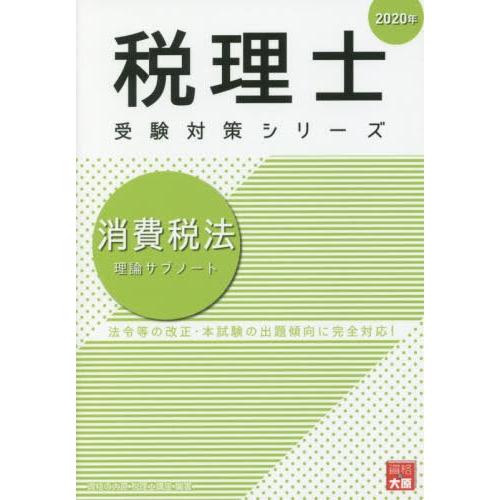 [本/雑誌]/消費税法理論サブノート 2020年 (税理士受験対策シリーズ)/資格の大原税理士講座/...