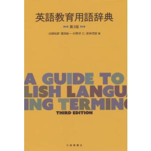 本 雑誌 英語教育用語辞典 白畑知彦 著 冨田祐一 著 村野井仁 著 若林茂則 著 の最安値 価格比較 送料無料検索 Yahoo ショッピング