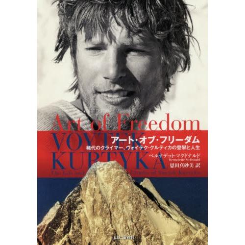 【送料無料】[本/雑誌]/アート・オブ・フリーダム 稀代のクライマー、ヴォイテク・クルティカの登攀と...