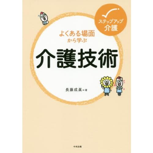 【送料無料】[本/雑誌]/よくある場面から学ぶ介護技術 (ステップアップ介護)/長藤成眞/著