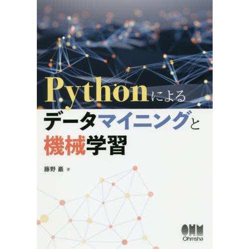 【送料無料】[本/雑誌]/Pythonによるデータマイニングと機械学習/藤野巖/著