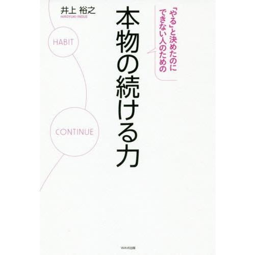 [本/雑誌]/本物の続ける力 「やる」と決めたのにできない人のため井上裕之/著