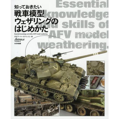 【送料無料】[本/雑誌]/知っておきたい戦車模型ウェザリングのはじめかた/月刊『アーマーモデリング』...