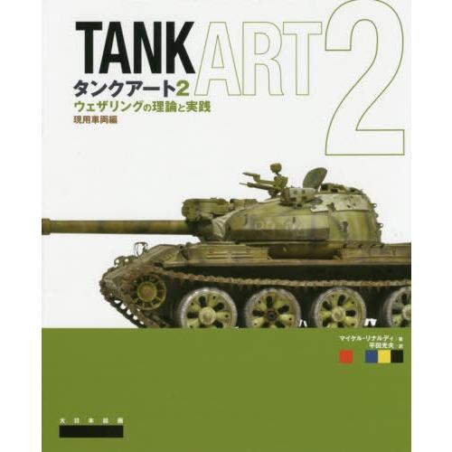 【送料無料】[本/雑誌]/タンクアート ウェザリングの理論と実践 2 / 原タイトル:TANKART...