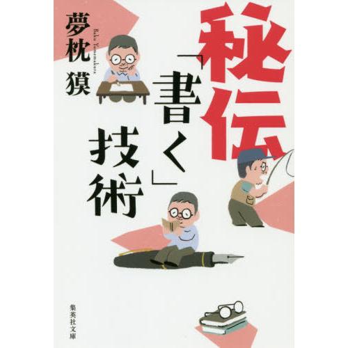 [本/雑誌]/秘伝「書く」技術 (集英社文庫)/夢枕獏/著