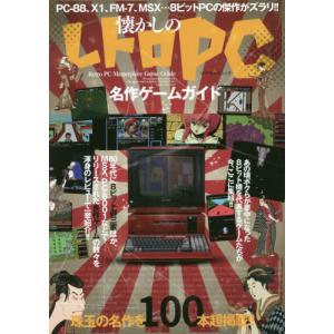 [書籍の同梱は2冊まで]/[本/雑誌]/懐かしのレトロPC名作ゲームガイド