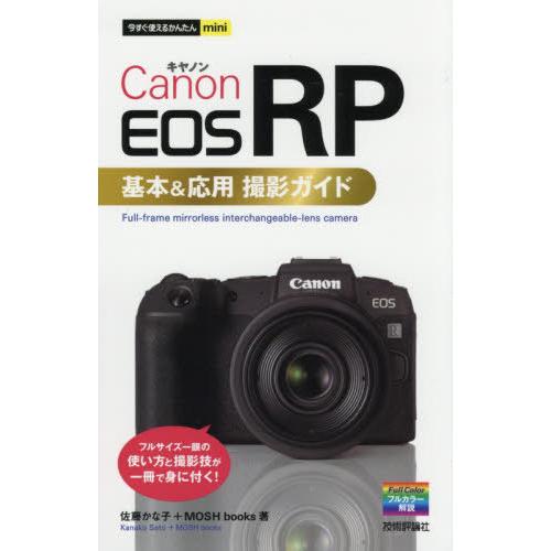 [本/雑誌]/Canon EOS RP基本&amp;応用撮影ガイド (今すぐ使えるかんたんmini)/佐藤か...