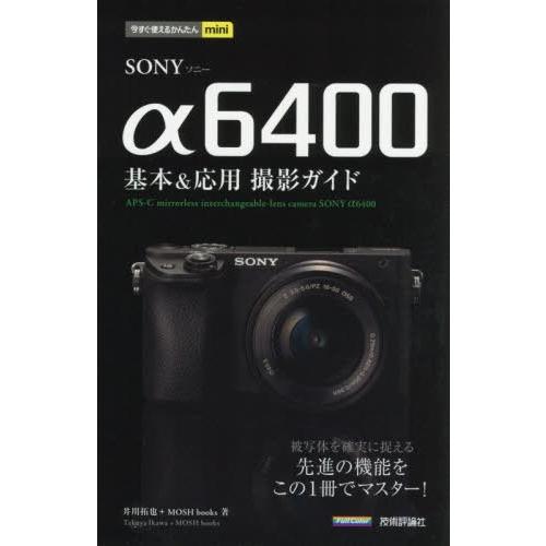 [本/雑誌]/SONY α6400基本&amp;応用撮影ガイド (今すぐ使えるかんたんmini)/井川拓也/...