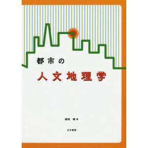 【送料無料】[本/雑誌]/都市の人文地理学/稲垣稜/著｜ネオウィング Yahoo!店