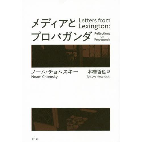 【送料無料】[本/雑誌]/メディアとプロパガンダ 新装版 / 原タイトル:LETTERS FROM ...