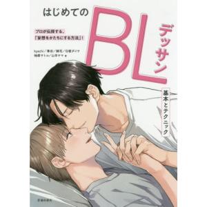 【送料無料】[本/雑誌]/はじめてのBLデッサン...の商品画像