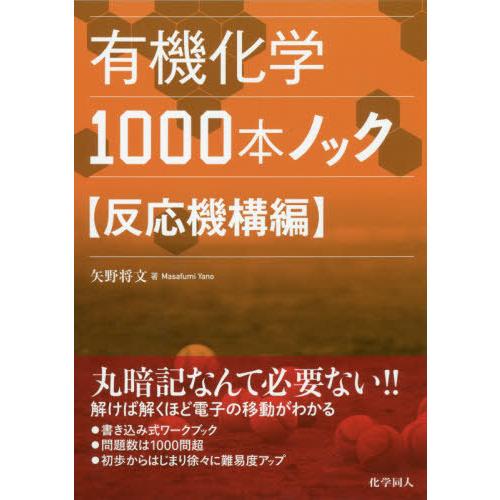 【送料無料】[本/雑誌]/有機化学1000本ノック 反応機構編/矢野将文/著