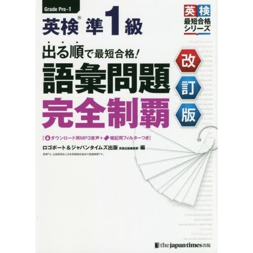 【送料無料】[本/雑誌]/出る順で最短合格!英検準1級語彙問題完全制覇 (英検最短合格シリーズ)/ロ...