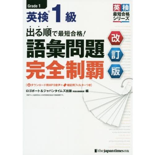 【送料無料】[本/雑誌]/出る順で最短合格!英検1級語彙問題完全制覇 (英検最短合格シリーズ)/ロゴ...