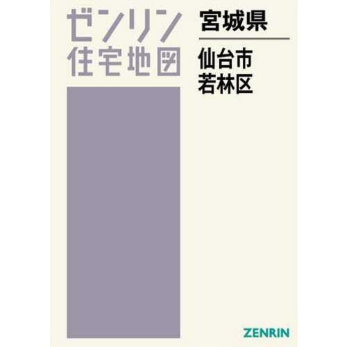 【送料無料】[本/雑誌]/宮城県 仙台市 若林区 (ゼンリン住宅地図)/ゼンリン