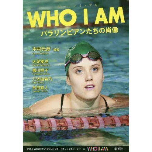 [本/雑誌]/WHO I AM パラリンピアンたちの肖像/木村元彦/編著 大泉実成/著 黒川祥子/著...
