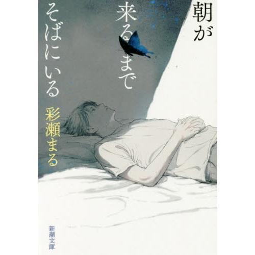 [本/雑誌]/朝が来るまでそばにいる (新潮文庫)/彩瀬まる/著