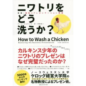 [本/雑誌]/ニワトリをどう洗うか? 実践・最強のプレゼンテーション理論 / 原タイトル:HOW T...