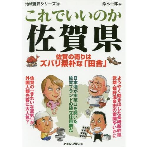 [本/雑誌]/これでいいのか佐賀県 (地域批評シリーズ)/鈴木士郎/編