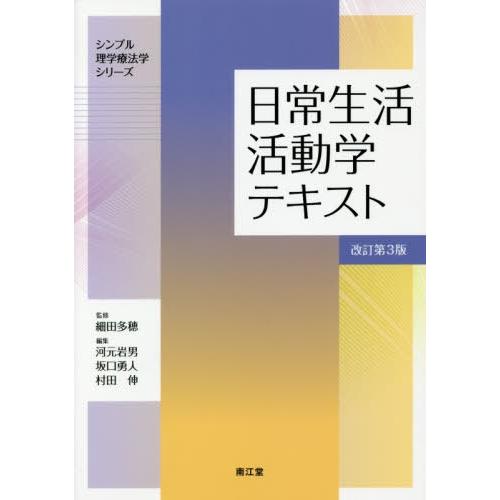 【送料無料】[本/雑誌]/日常生活活動学テキスト (シンプル理学療法学シリーズ)/細田多穂/監修 河...