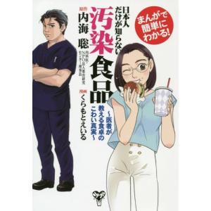 [本/雑誌]/日本人だけが知らない汚染食品 まんがで簡単にわかる! 医者が教える食卓のこわい真実/内海聡/原作 くらもとえいる/漫画