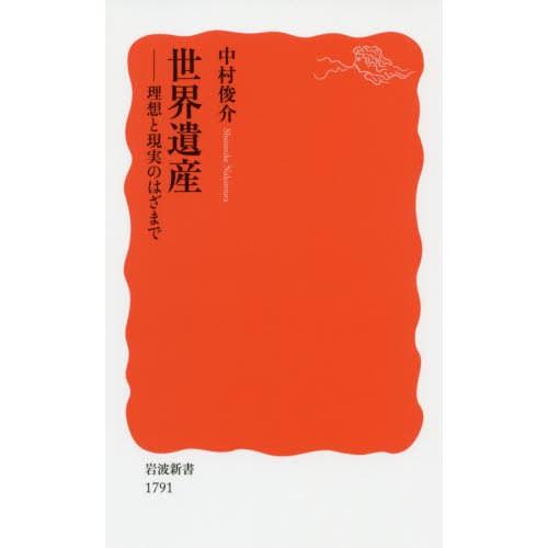 [本/雑誌]/世界遺産 理想と現実のはざまで (岩波新書 新赤版 1791)/中村俊介/著