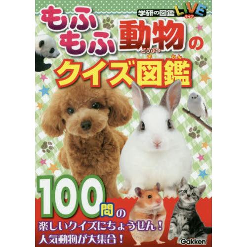 [本/雑誌]/もふもふ動物のクイズ図鑑 (学研の図鑑LIVE)/Gakken