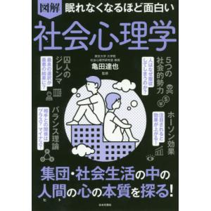 [本/雑誌]/図解眠れなくなるほど面白い社会心理学/亀田達也/監修