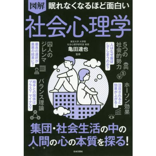 [本/雑誌]/図解眠れなくなるほど面白い社会心理学/亀田達也/監修
