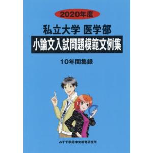 【送料無料】[本/雑誌]/2020 私立大学医学部小論文入試問題模範/みすず学苑中央