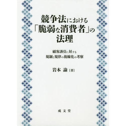 【送料無料】[本/雑誌]/競争法における「脆弱な消費者」の法理 顧客誘引に対する規制と規律の複線化の...