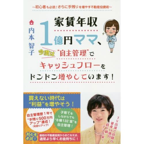 [本/雑誌]/家賃年収1億円ママ、今度は“自主管理”でキャッシュフローをドンドン増やしています! 初...