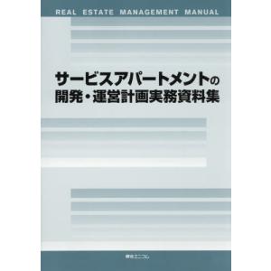 【送料無料】[本/雑誌]/サービスアパートメントの開発・運営計画実/綜合ユニコム