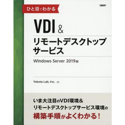 【送料無料】[本/雑誌]/ひと目でわかるVDI&amp;リモートデスクトップサービスWindows Serv...