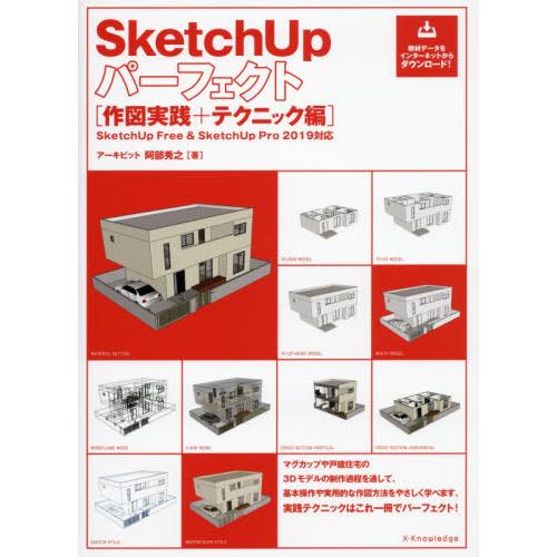 【送料無料】[本/雑誌]/SketchUpパーフェク テクニック編/阿部秀之/著