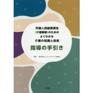 [本/雑誌]/外国人技能実習生〈介護職種〉のためのよくわかる介護の知識と技術指導の手引き/シルバーサービス振興会/監修