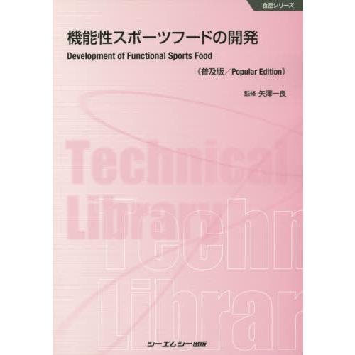 【送料無料】[本/雑誌]/機能性スポーツフードの開発 普及版 (食品シリーズ)/矢澤一良/監修