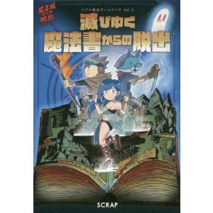 【送料無料】[本/雑誌]/リアル脱出ゲームブック Vol.3 滅びゆく魔法書からの脱出 (魔王城からの脱出シリーズ)/SCRAP/著
