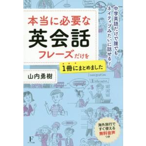 [書籍のゆうメール同梱は2冊まで]/[本/雑誌]/本当に必要な英会話フレーズだけを1冊にま/山内勇樹/著