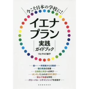 【送料無料】[本/雑誌]/今こそ日本の学校に!イ...の商品画像