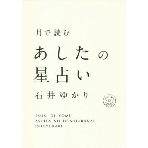 [本/雑誌]/月で読むあしたの星占い/石井ゆかり/著