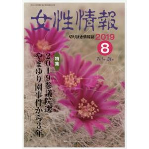 [本/雑誌]/女性情報 2019 8月号/パド・ウィメンズ・オフィス