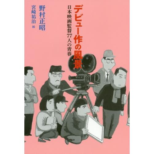 [本/雑誌]/デビュー作の風景 日本映画監督77人の青春/野村正昭/著 宮崎祐治/絵