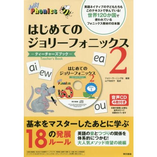 【送料無料】[本/雑誌]/はじめてのジョリーフォニックスーティーチャーズブックー ジョリーラーニング...