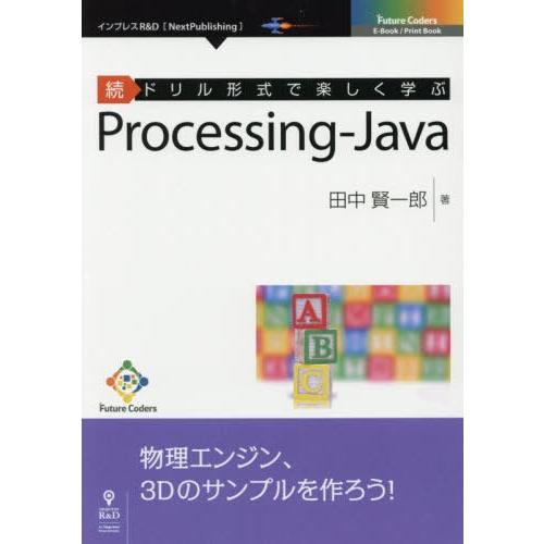 【送料無料】[本/雑誌]/続ドリル形式で楽しく学ぶ Java (Future)/田中賢一郎/著