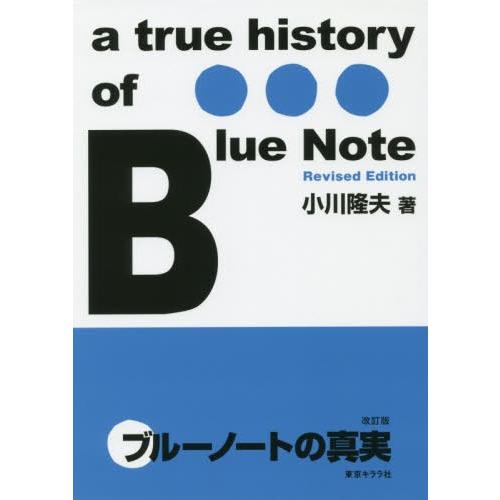【送料無料】[本/雑誌]/ブルーノートの真実 改訂版/小川隆夫/著