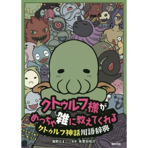 [本/雑誌]/クトゥルフ様がめっちゃ雑に教えてくれるクトゥルフ神話用語辞典/海野なまこ/著 朱鷺田祐...
