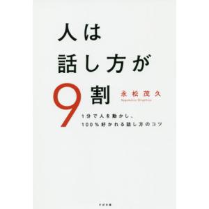 [本/雑誌]/人は話し方が9割 1分で人を動かし、100%好かれる話し方のコツ/永松茂久/著